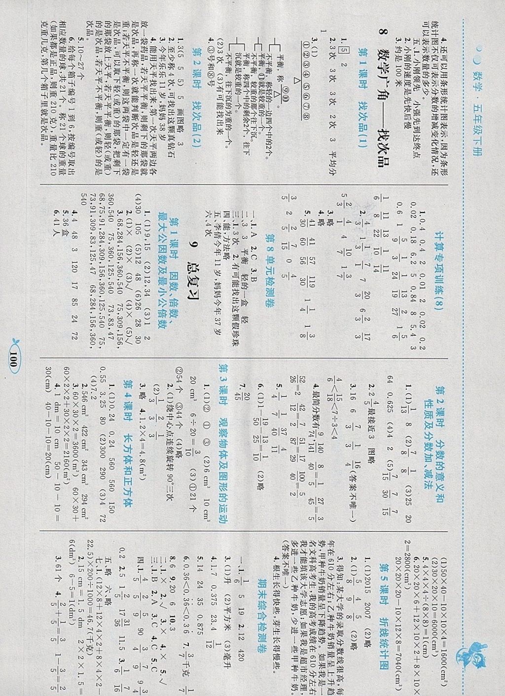 2018年小学同步学考优化设计小超人作业本五年级数学下册人教版 参考答案第8页