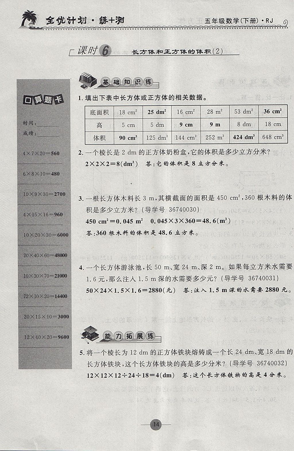 2018年優(yōu)等生全優(yōu)計劃課時優(yōu)化練加測五年級數(shù)學下冊人教版 參考答案第14頁