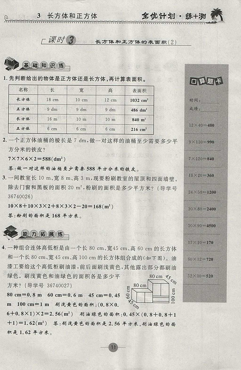 2018年優(yōu)等生全優(yōu)計劃課時優(yōu)化練加測五年級數(shù)學下冊人教版 參考答案第11頁