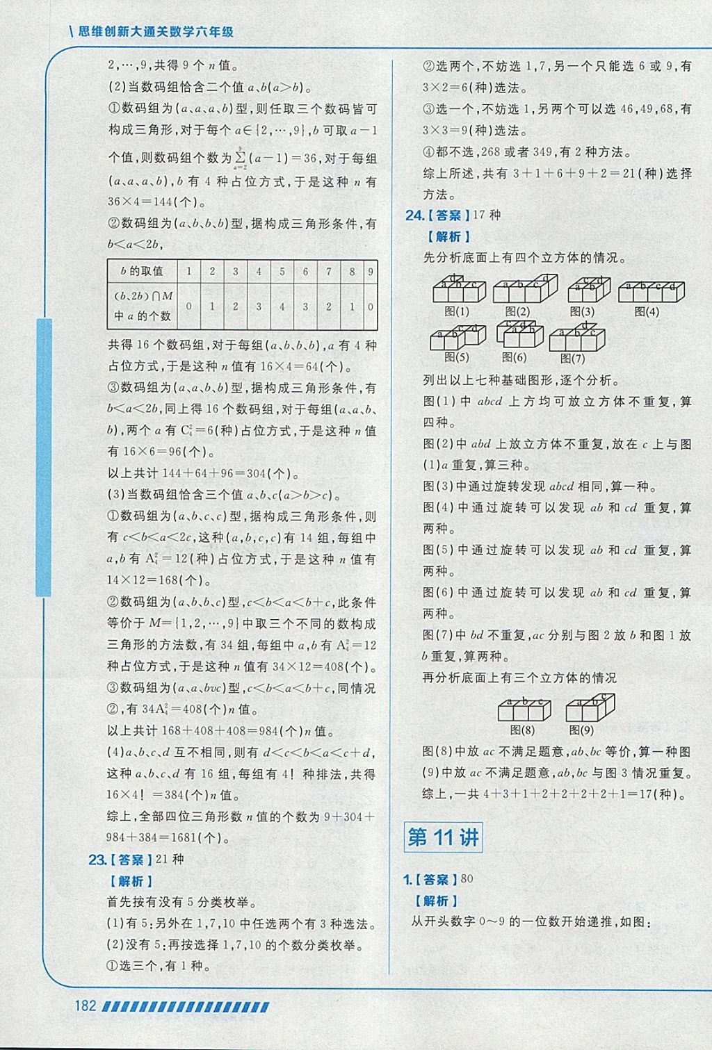 2018年学而思思维创新大通关六年级数学 参考答案第40页