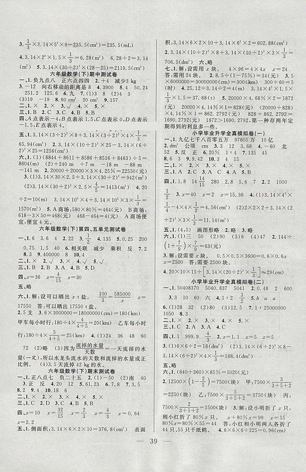 2018年优等生全优计划课时优化练加测六年级数学下册人教版 参考答案