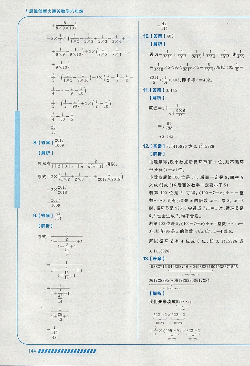 2018年学而思思维创新大通关六年级数学 参考答案第2页