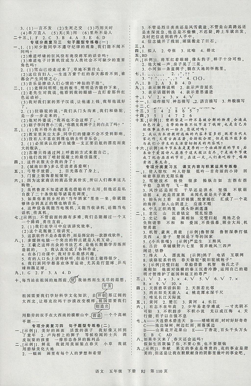 2018年王朝霞考点梳理时习卷五年级语文下册人教版 参考答案第6页