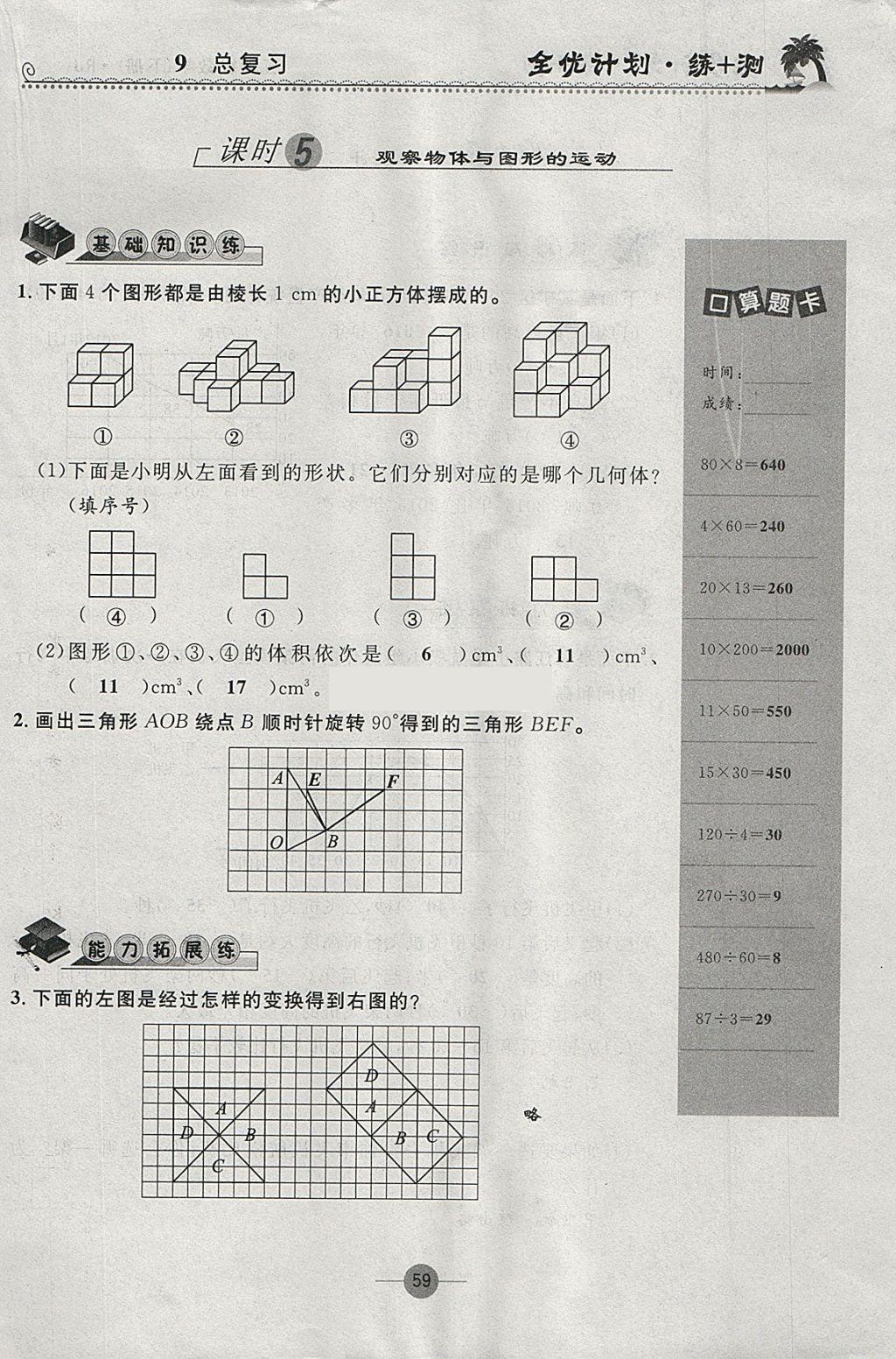 2018年優(yōu)等生全優(yōu)計劃課時優(yōu)化練加測五年級數學下冊人教版 參考答案第59頁