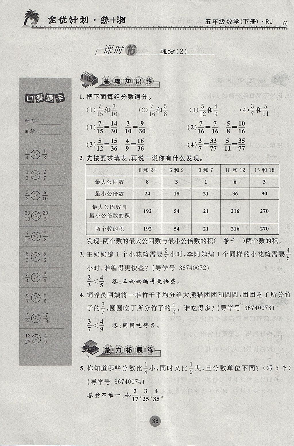 2018年優(yōu)等生全優(yōu)計(jì)劃課時(shí)優(yōu)化練加測五年級數(shù)學(xué)下冊人教版 參考答案第38頁