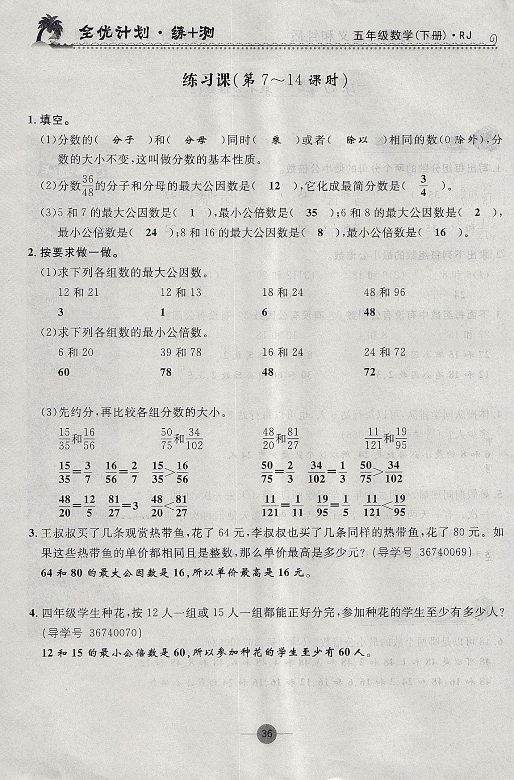 2018年優(yōu)等生全優(yōu)計劃課時優(yōu)化練加測五年級數(shù)學(xué)下冊人教版 參考答案第36頁