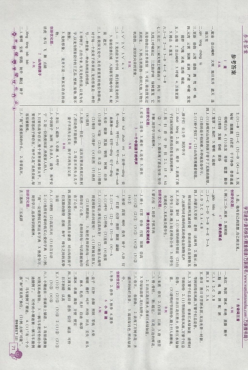 2018年全优训练零失误优化作业本四年级语文下册北京版 参考答案第1页