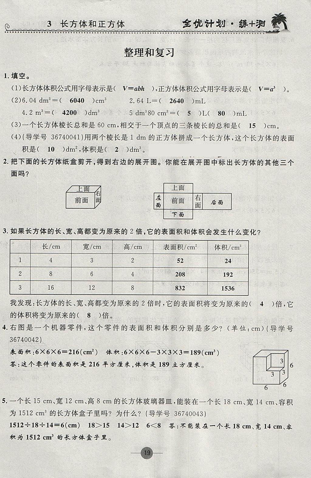 2018年優(yōu)等生全優(yōu)計(jì)劃課時(shí)優(yōu)化練加測(cè)五年級(jí)數(shù)學(xué)下冊(cè)人教版 參考答案第19頁