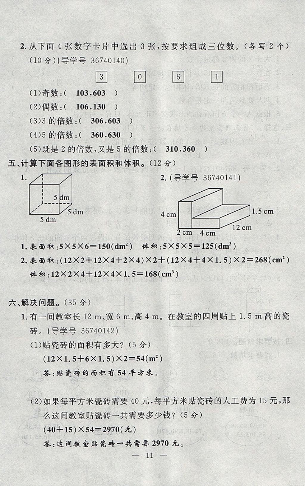 2018年優(yōu)等生全優(yōu)計劃課時優(yōu)化練加測五年級數(shù)學(xué)下冊人教版 參考答案第71頁