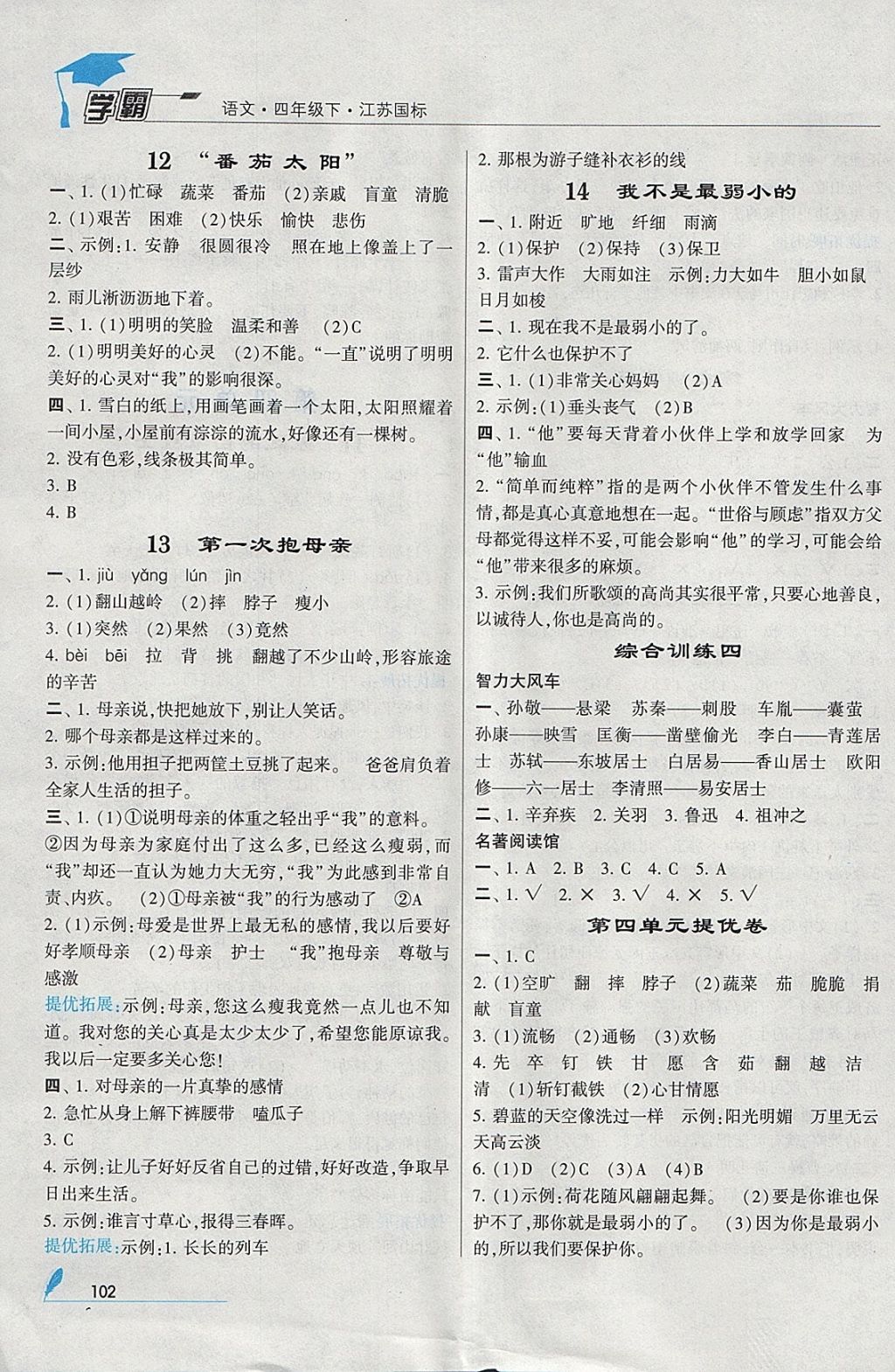 2018年经纶学典学霸四年级语文下册江苏版 参考答案第6页