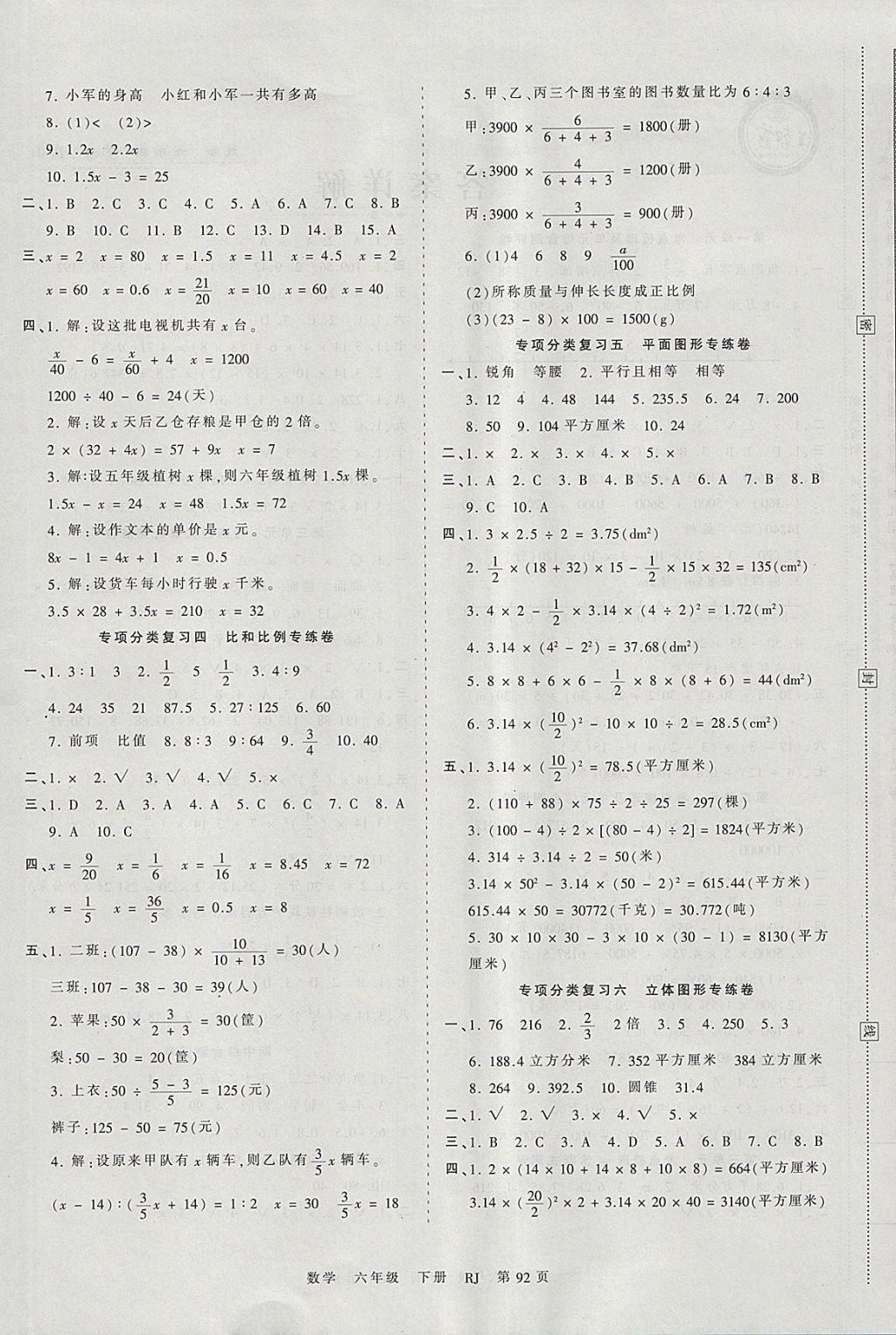 2018年王朝霞考点梳理时习卷六年级数学下册人教版 参考答案第4页
