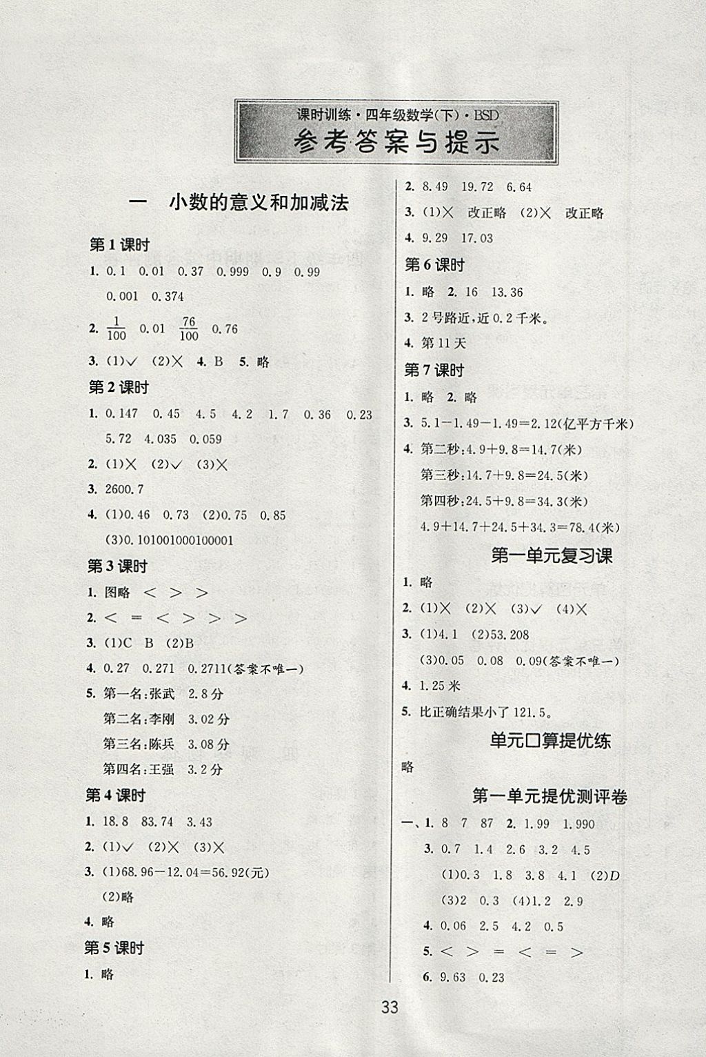 2018年课时训练四年级数学下册北师大版 参考答案第1页