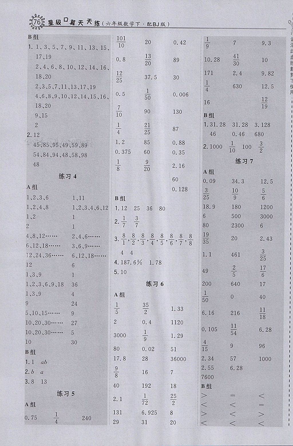 2018年星級口算天天練六年級數(shù)學(xué)下冊北京版 參考答案第8頁