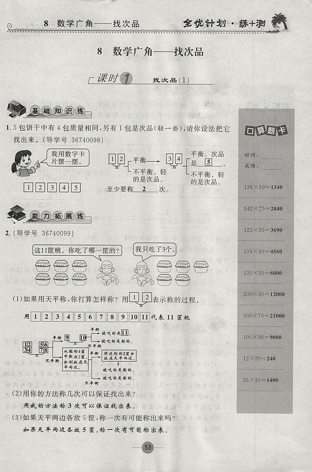 2018年優(yōu)等生全優(yōu)計(jì)劃課時(shí)優(yōu)化練加測(cè)五年級(jí)數(shù)學(xué)下冊(cè)人教版 參考答案第53頁