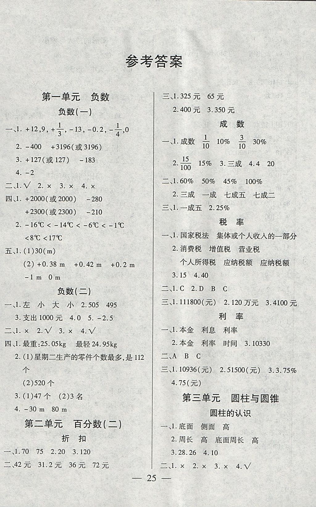 2018年北斗星快乐夺冠六年级数学下册人教版 参考答案第1页