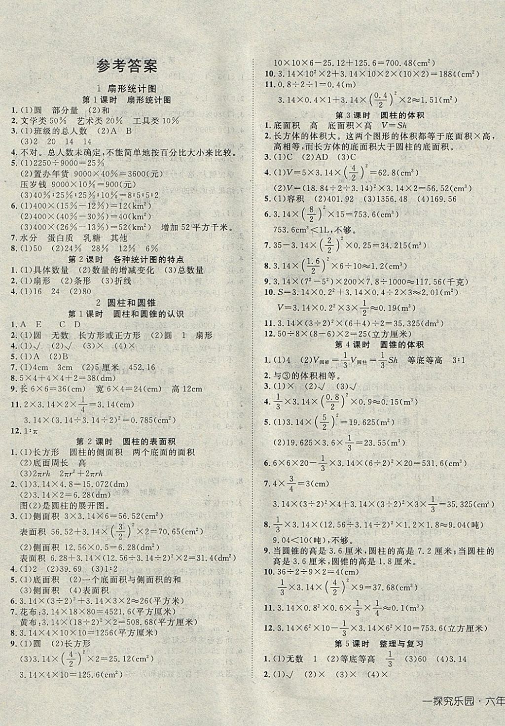 2018年探究乐园高效课堂导学案六年级数学下册苏教版 参考答案第1页