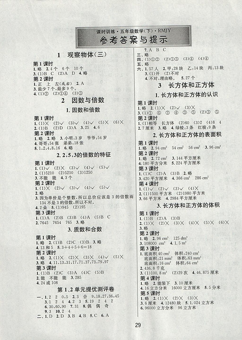 2018年課時訓練五年級數學下冊人教版 參考答案第1頁