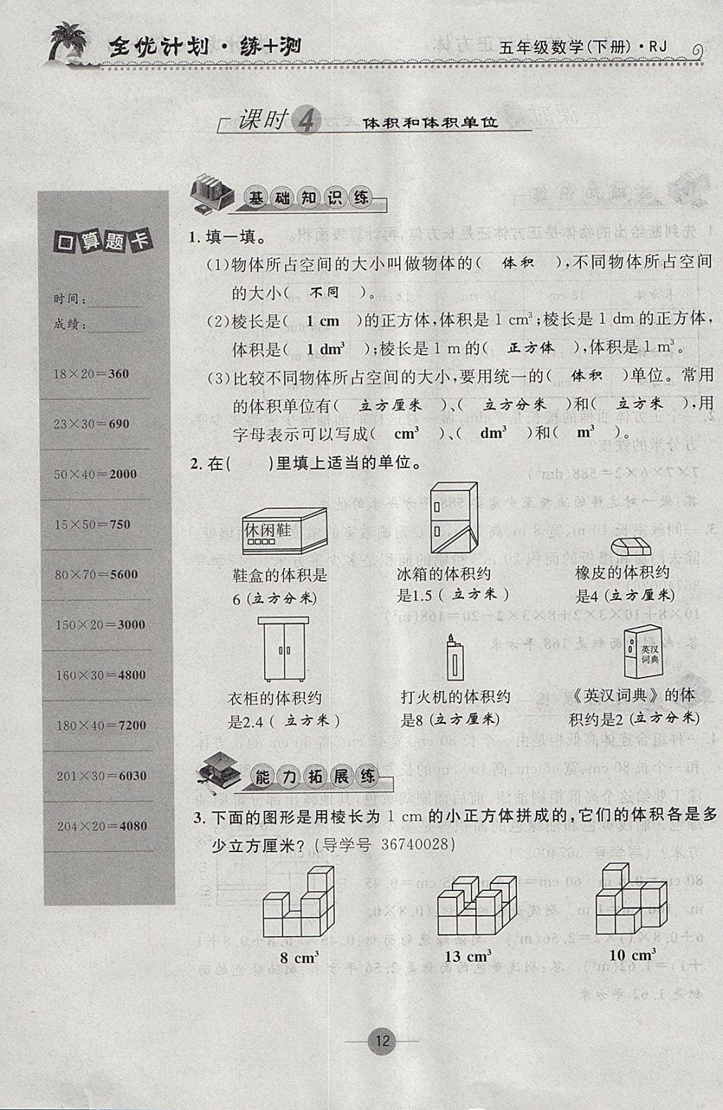 2018年優(yōu)等生全優(yōu)計劃課時優(yōu)化練加測五年級數(shù)學(xué)下冊人教版 參考答案第12頁