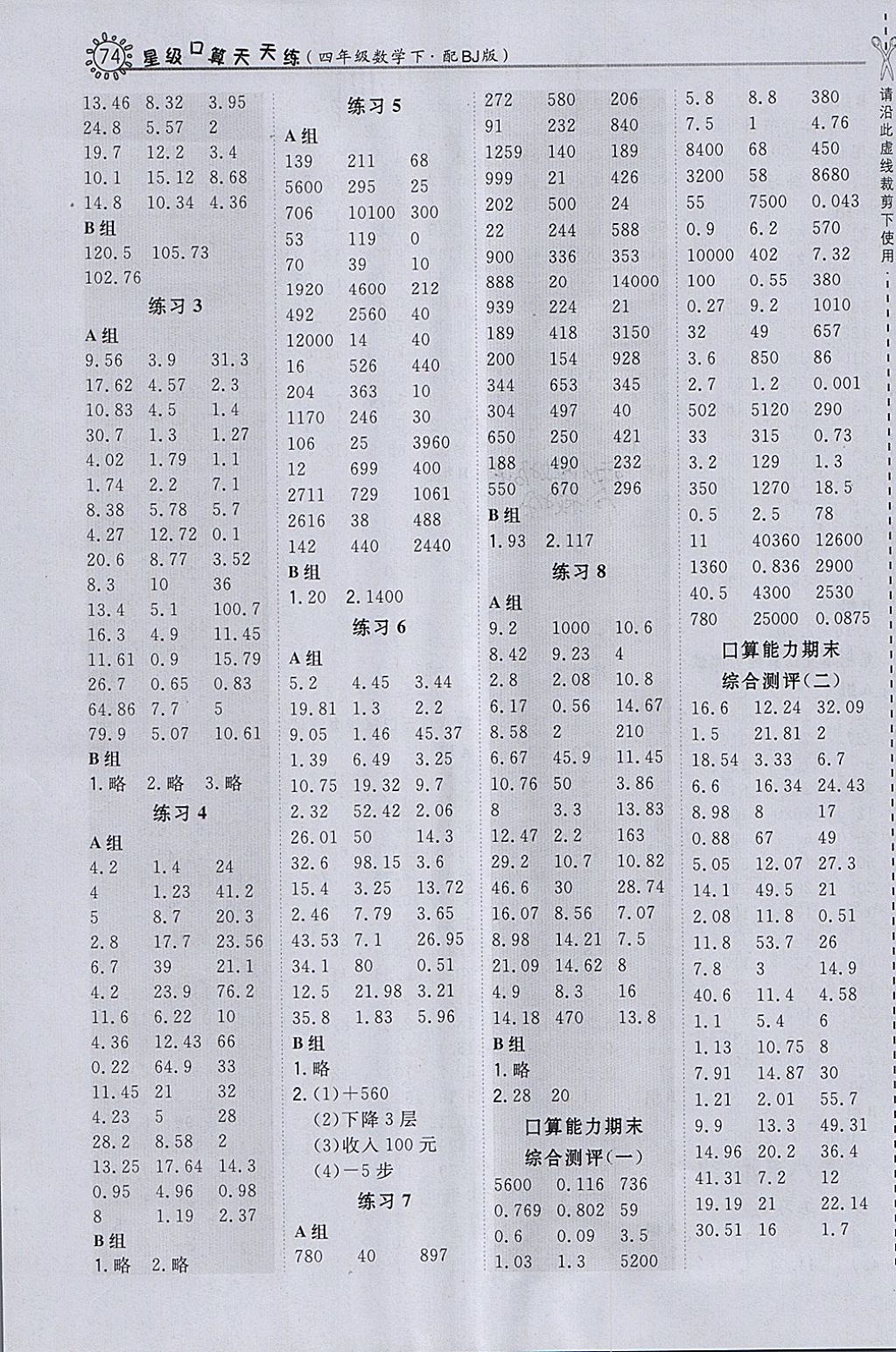 2018年星级口算天天练四年级数学下册北京版 参考答案第8页