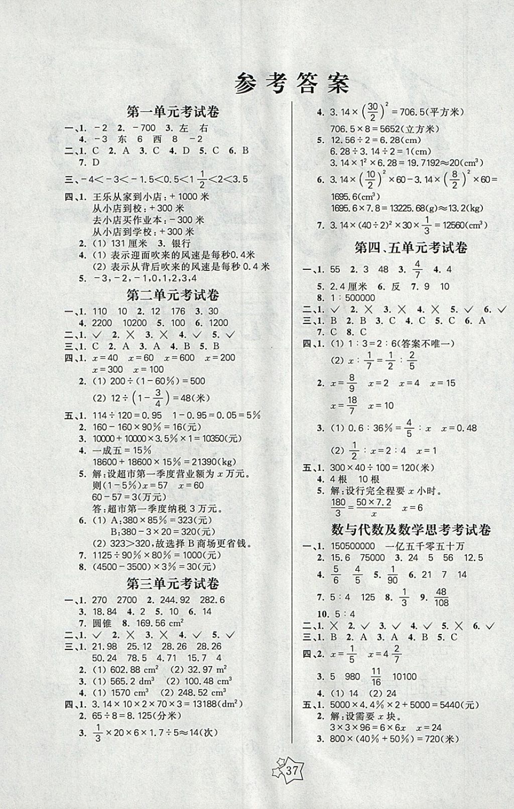 2018年100分闖關(guān)課時(shí)作業(yè)六年級(jí)數(shù)學(xué)下冊(cè)人教版 參考答案第5頁(yè)