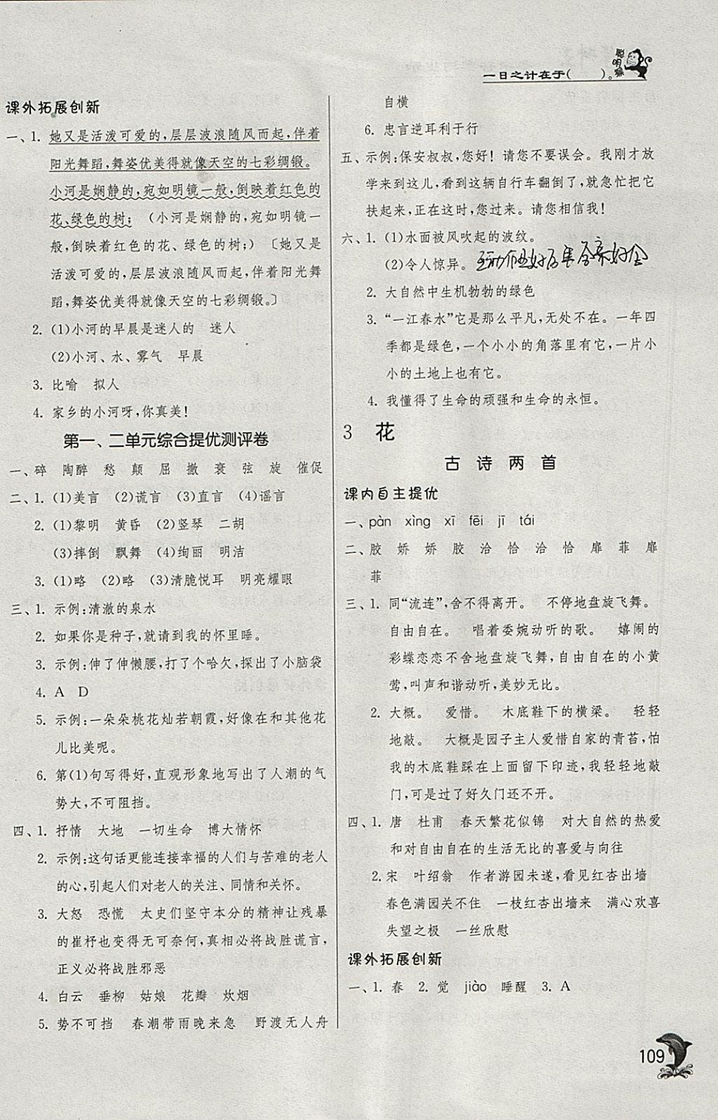 2018年實(shí)驗(yàn)班提優(yōu)訓(xùn)練四年級語文下冊北師大版 參考答案第3頁