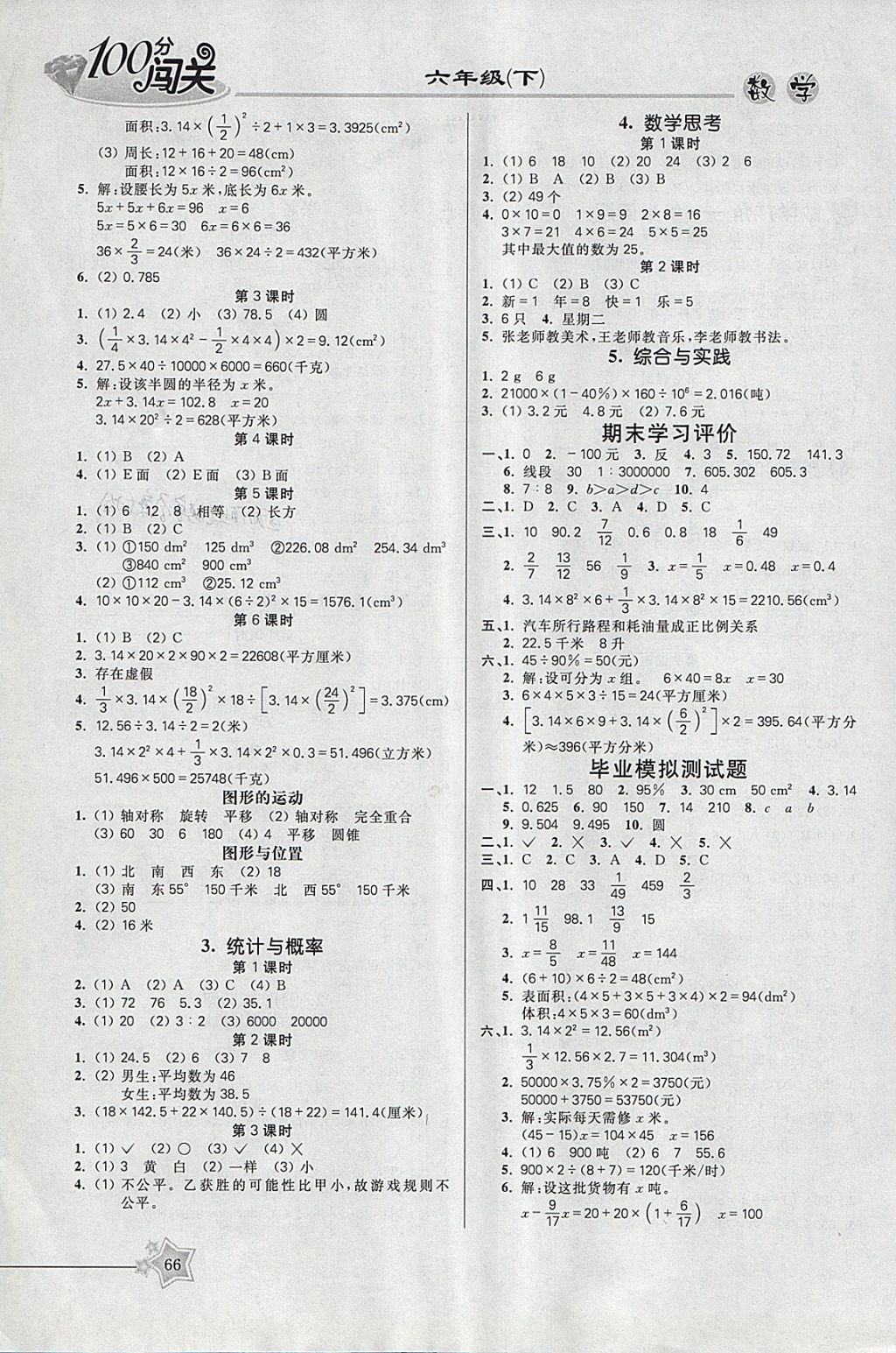 2018年100分闖關(guān)課時(shí)作業(yè)六年級(jí)數(shù)學(xué)下冊人教版 參考答案第4頁