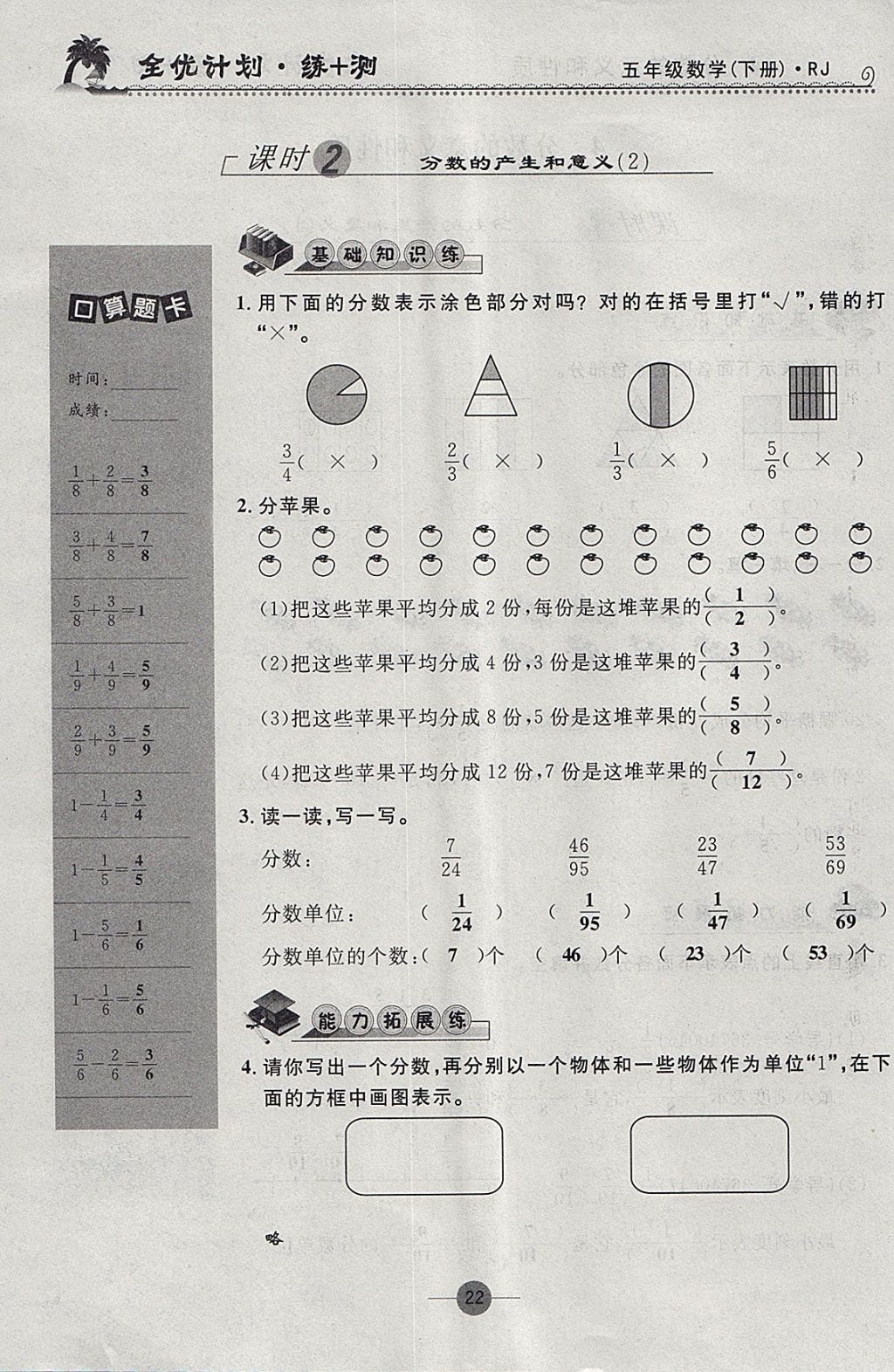 2018年優(yōu)等生全優(yōu)計劃課時優(yōu)化練加測五年級數(shù)學下冊人教版 參考答案第22頁