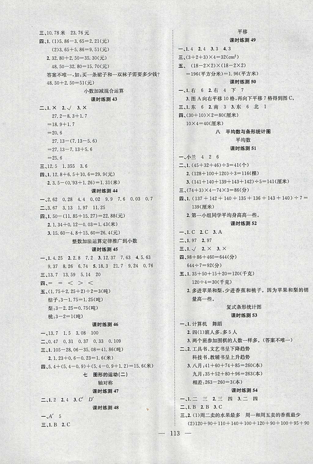 2018年学业测评课时练测加全程测控四年级数学下册人教版 参考答案第5