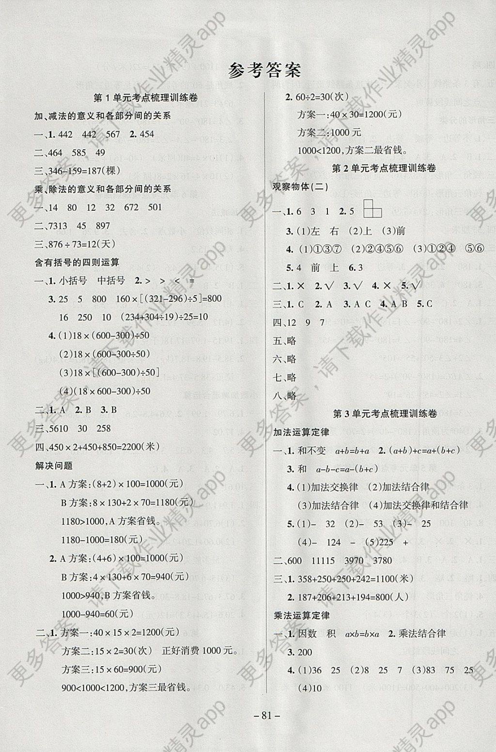 2018年金考卷单元考点梳理四年级数学下册人教版 参考答案第1页