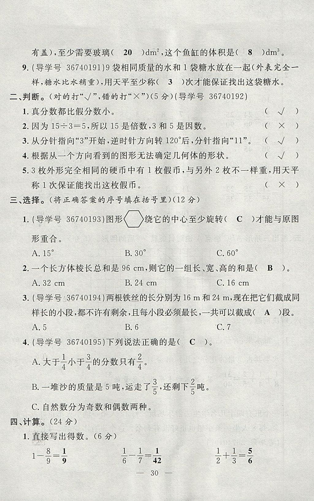 2018年優(yōu)等生全優(yōu)計(jì)劃課時(shí)優(yōu)化練加測(cè)五年級(jí)數(shù)學(xué)下冊(cè)人教版 參考答案第90頁(yè)