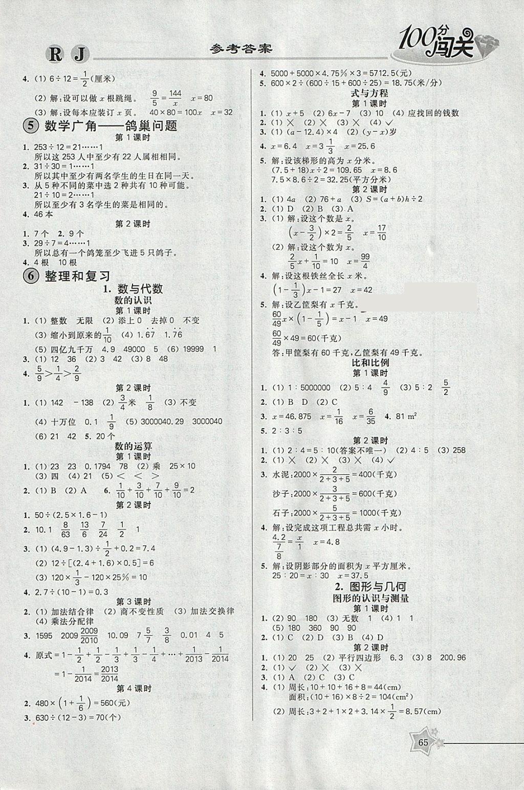 2018年100分闖關(guān)課時(shí)作業(yè)六年級(jí)數(shù)學(xué)下冊(cè)人教版 參考答案第3頁(yè)