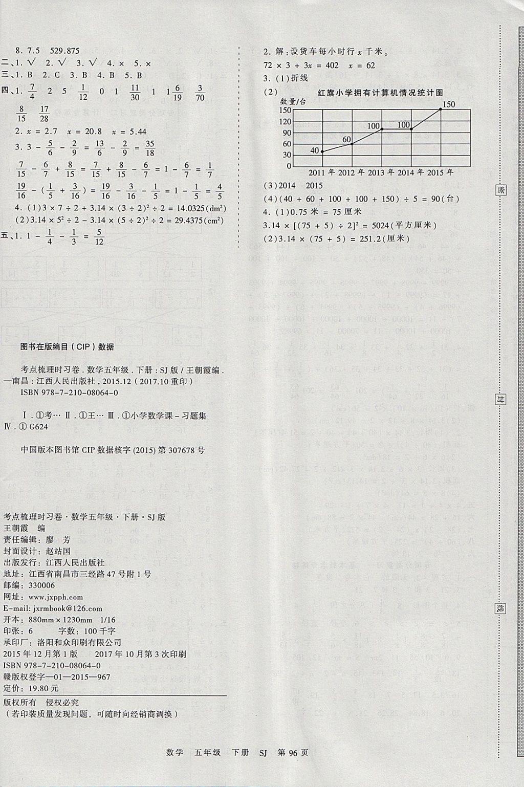 2018年王朝霞考点梳理时习卷五年级数学下册苏教版 参考答案第8页