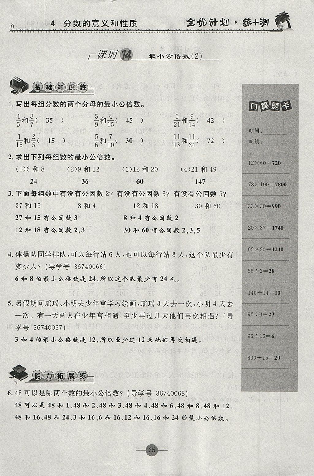 2018年優(yōu)等生全優(yōu)計劃課時優(yōu)化練加測五年級數(shù)學(xué)下冊人教版 參考答案第35頁