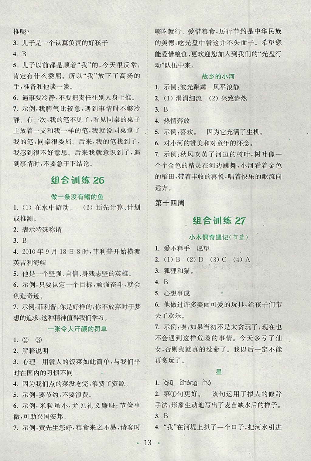 2018年通城學典小學語文閱讀與寫作組合訓練五年級下冊通用版 參考答案第13頁