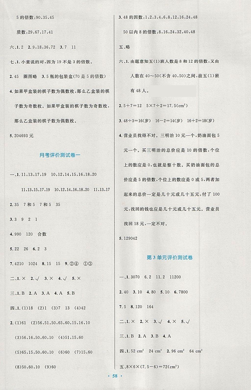 2018年小学同步测控优化设计五年级数学下册人教版增强版 参考答案第