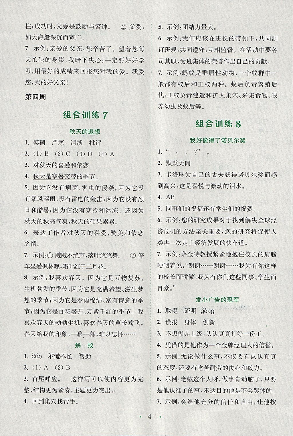 2018年通城學(xué)典小學(xué)語(yǔ)文閱讀與寫(xiě)作組合訓(xùn)練五年級(jí)下冊(cè)通用版 參考答案第4頁(yè)