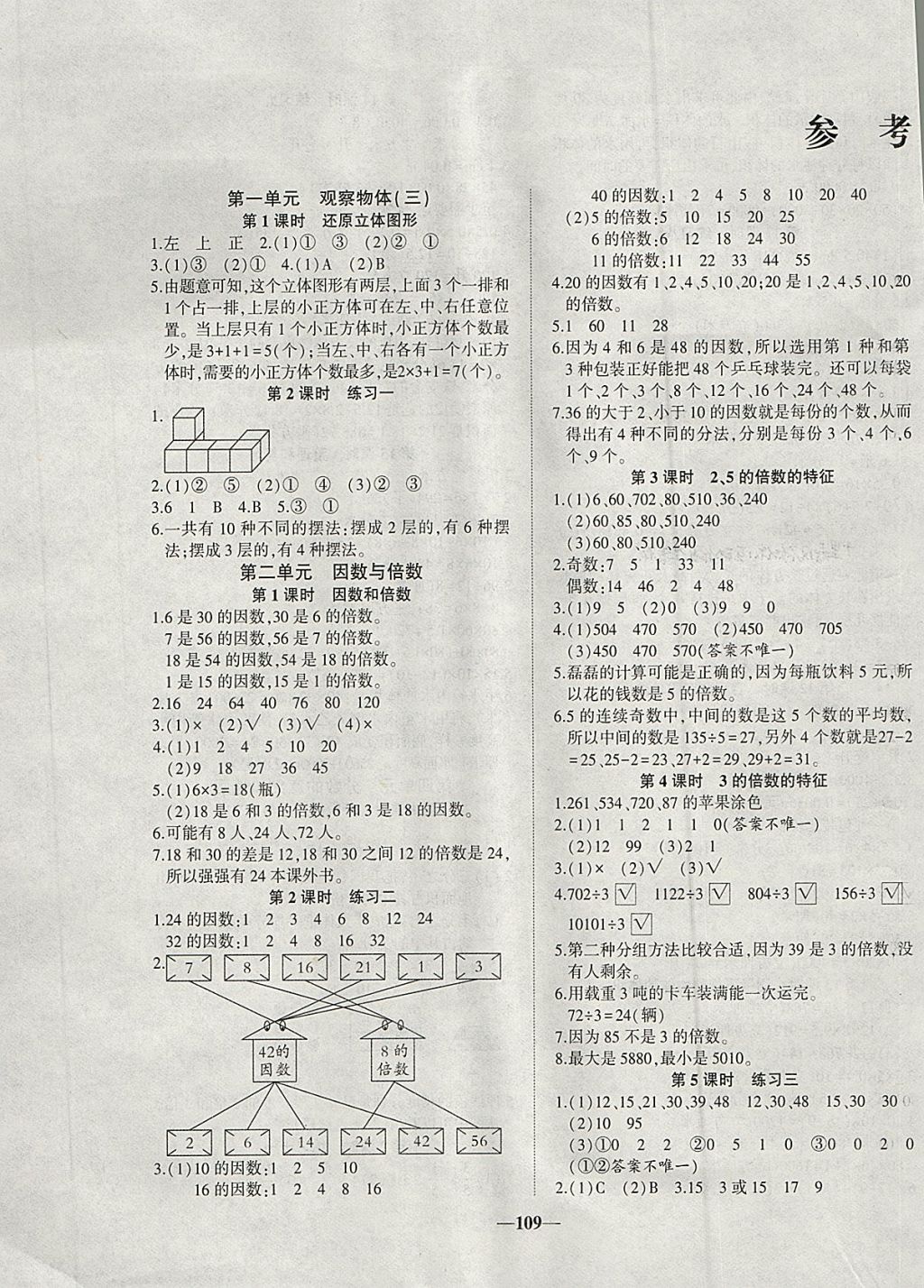 2018年精彩课堂轻松练五年级数学下册人教版 参考答案第1页