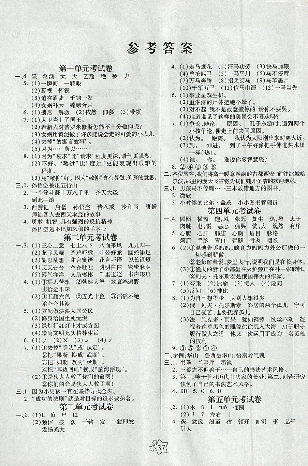 2018年100分闖關(guān)課時作業(yè)六年級語文下冊語文S版 參考答案第1頁