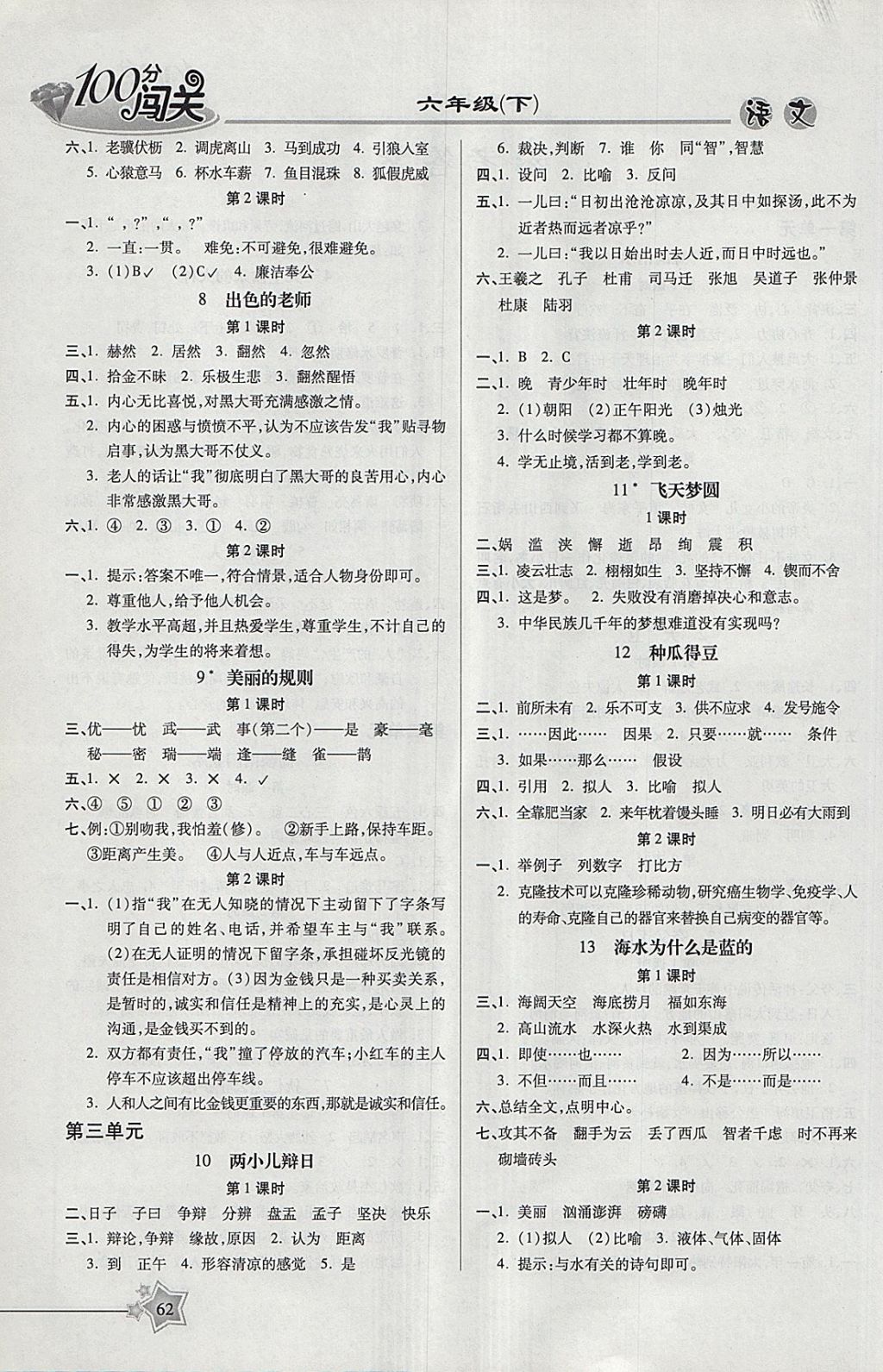 2018年100分闖關(guān)課時(shí)作業(yè)六年級(jí)語(yǔ)文下冊(cè)語(yǔ)文S版 參考答案第4頁(yè)