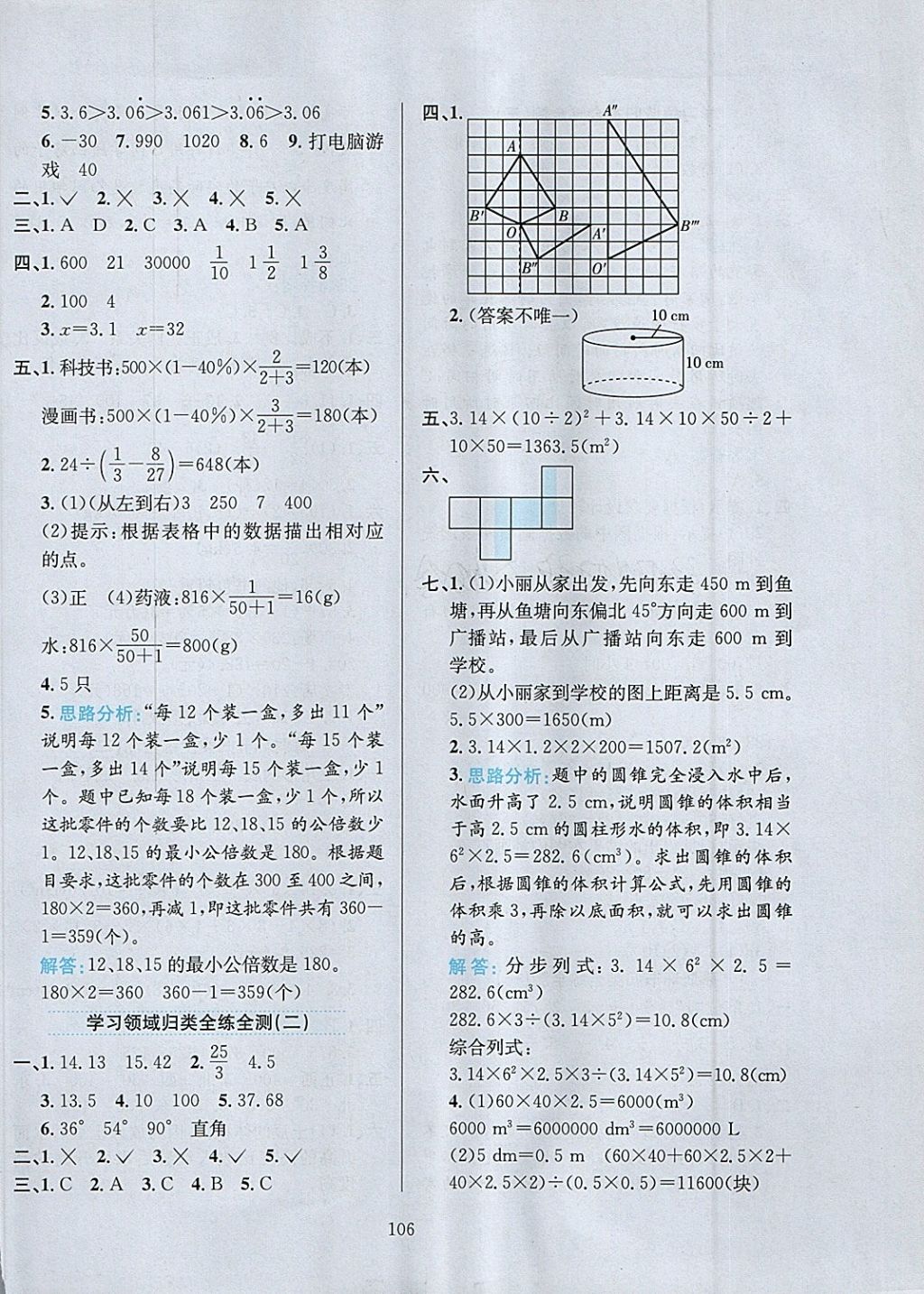 2018年小学教材全练六年级数学下册人教版天津专用 参考答案第18页