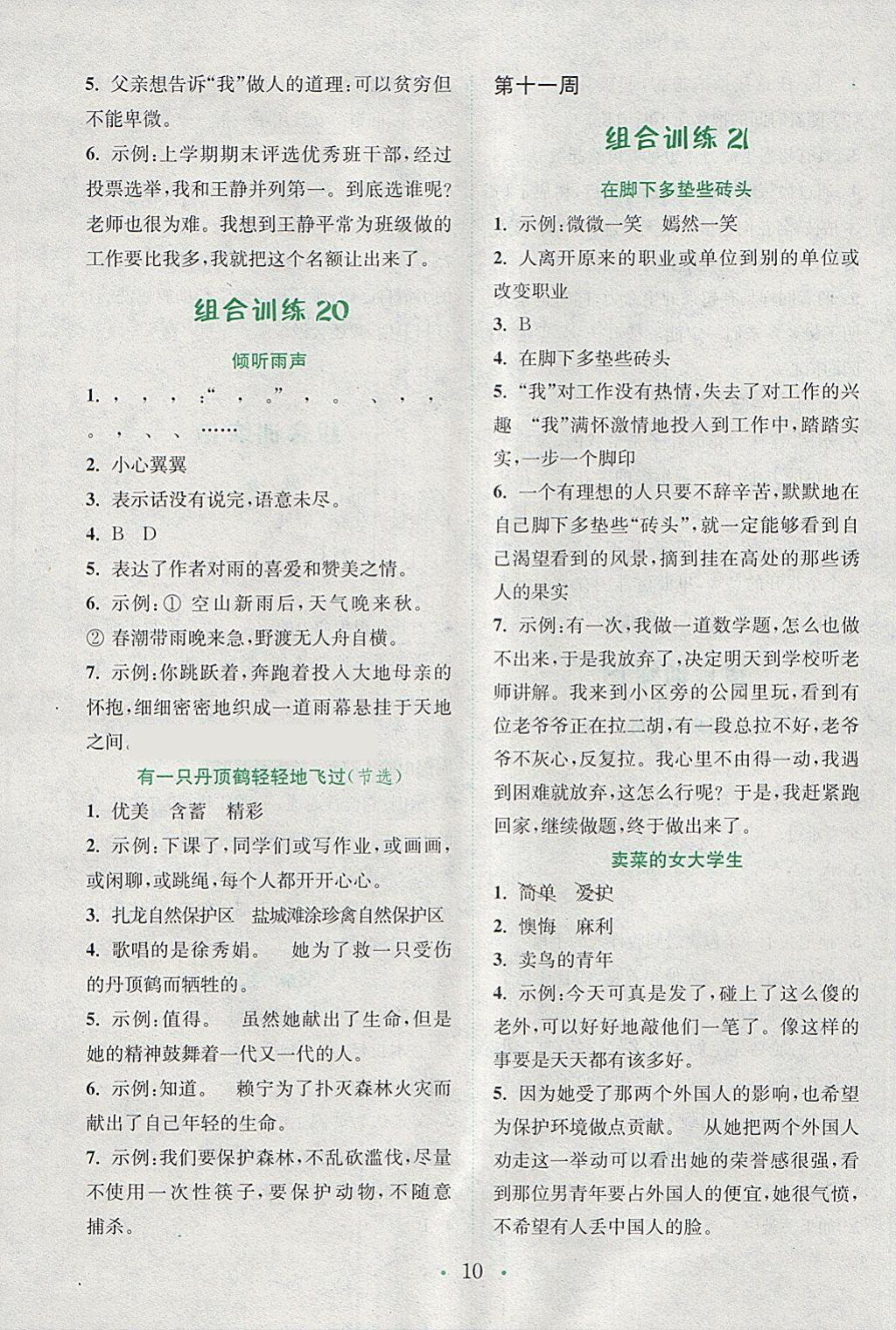 2018年通城學(xué)典小學(xué)語(yǔ)文閱讀與寫作組合訓(xùn)練五年級(jí)下冊(cè)通用版 參考答案第10頁(yè)