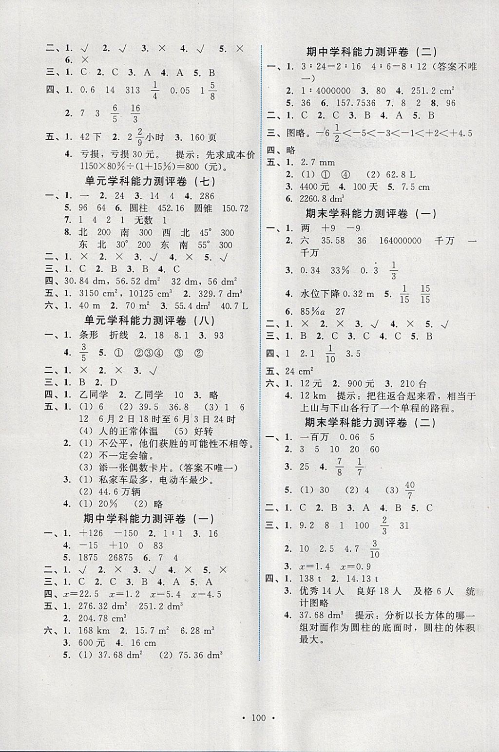 2018年能力培养与测试六年级数学下册人教版湖南 参考答案第8页