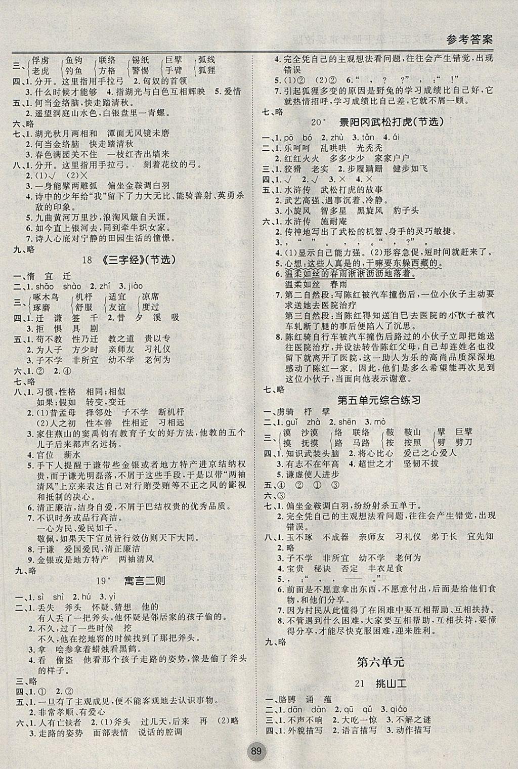 2018年名师作业五年级语文下册北京课改版 参考答案第5页