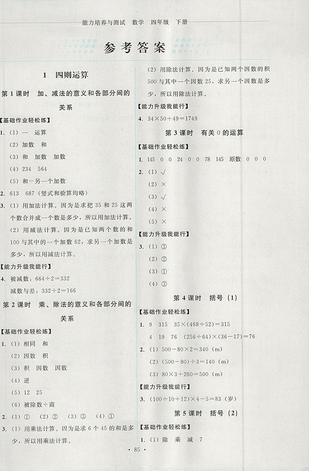 2018年能力培養(yǎng)與測(cè)試四年級(jí)數(shù)學(xué)下冊(cè)人教版 參考答案第1頁(yè)