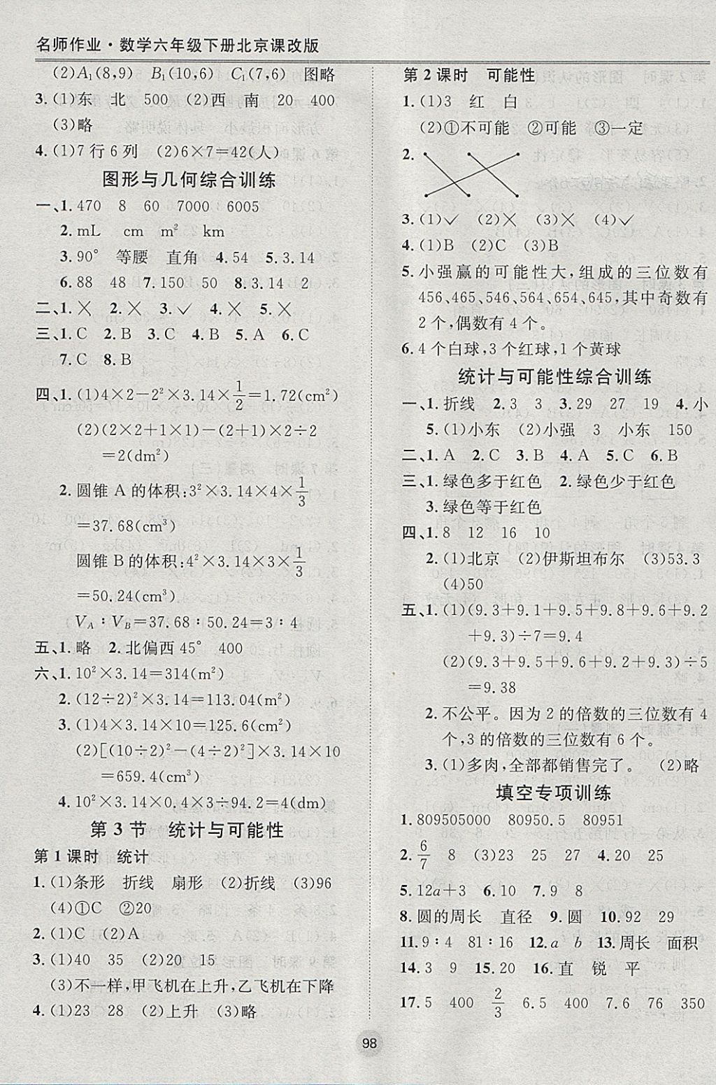 2018年名师作业六年级数学下册北京课改版 参考答案第14页