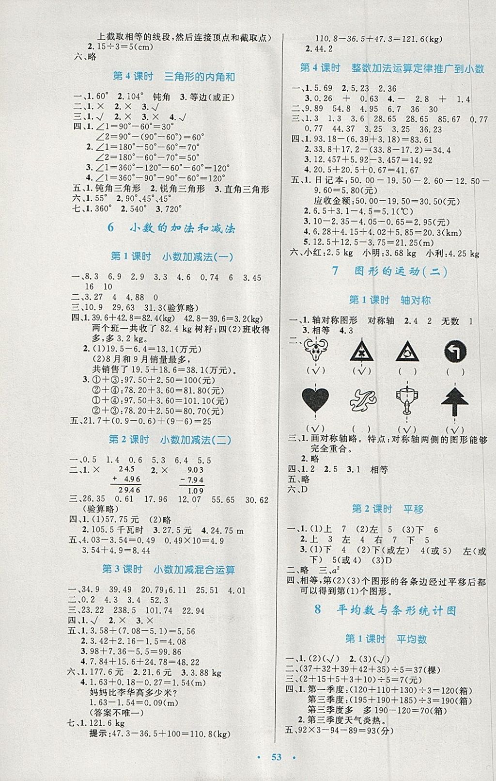 2018年小学同步测控优化设计四年级数学下册人教版增强版 参考答案第5