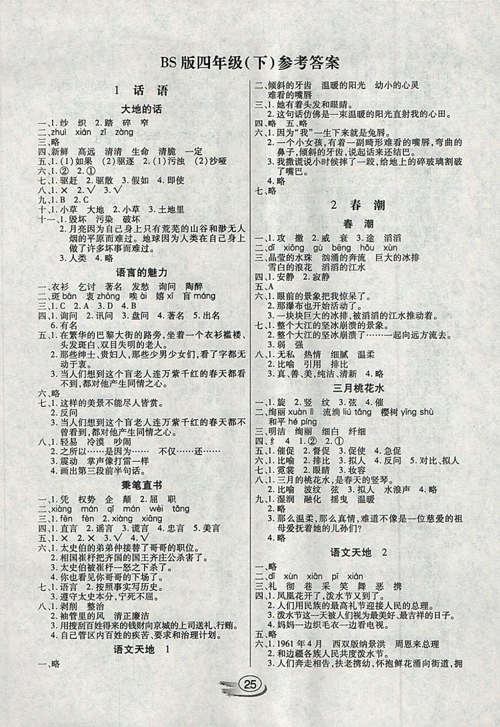 2018年全能測控課堂練習(xí)四年級語文下冊北師大版 參考答案第1頁