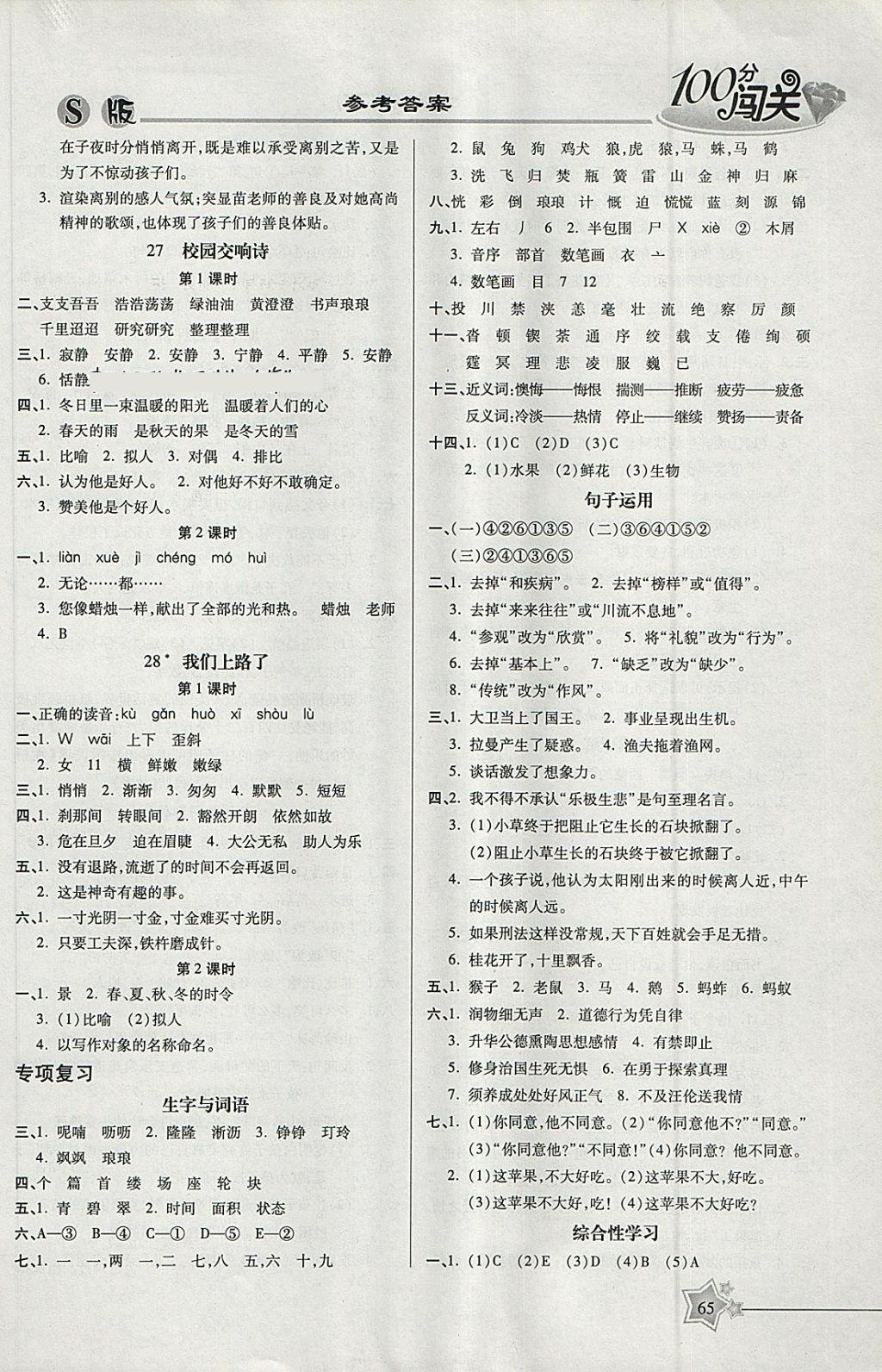 2018年100分闖關(guān)課時(shí)作業(yè)六年級(jí)語(yǔ)文下冊(cè)語(yǔ)文S版 參考答案第7頁(yè)