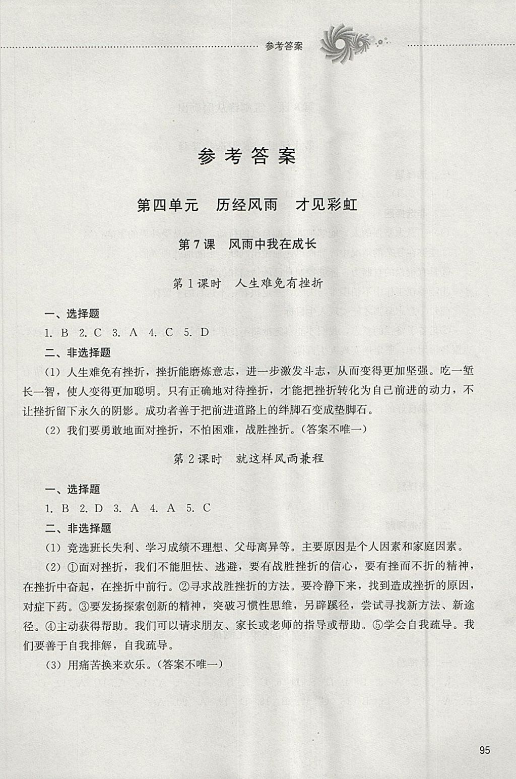 2018年初中课堂同步训练六年级道德与法治下册山东文艺出版社 参考答案第1页