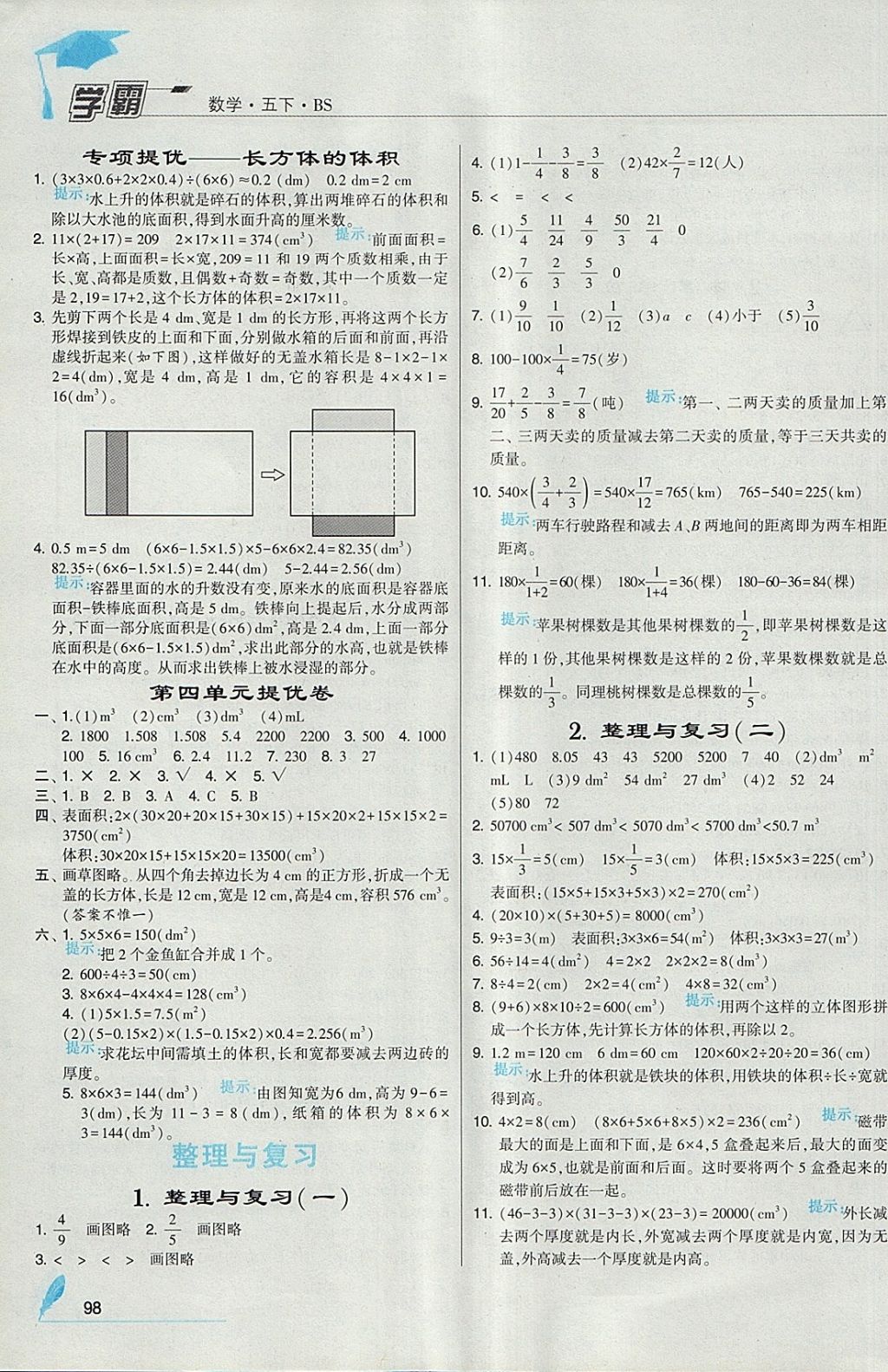 2018年經(jīng)綸學(xué)典學(xué)霸五年級(jí)數(shù)學(xué)下冊(cè)北師大版 參考答案第8頁